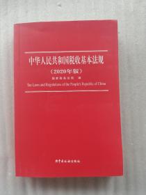 中华人民共和国税收基本法规（2020年版）