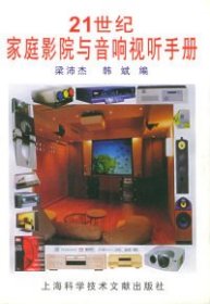 21世紀(jì)家庭影院與音響視聽手冊(cè)梁沛杰 韓斌9787543914476上?？茖W(xué)技術(shù)文獻(xiàn)出版社