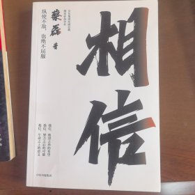 相信