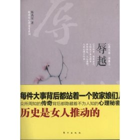 正版包邮 辱越（2） 陈禹安 东方出版社