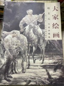 大家绘画 赵文元 写意画精选