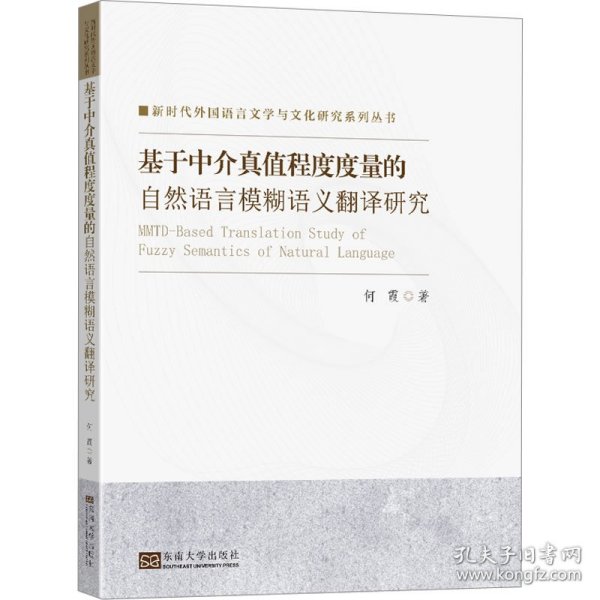 基于中介真值程度度量的自然语言模糊语义翻译研究