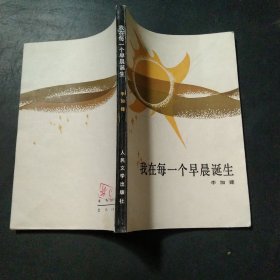 我在每一个早晨诞生