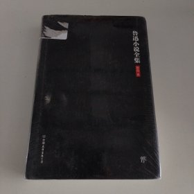鲁迅小说全集（2018新版，未删节精装典藏版！收录鲁迅所有小说，呐喊、彷徨、故事新编）