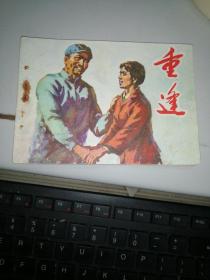 连环画：重逢