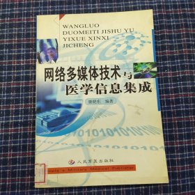 网络多媒体技术与医学信息集成