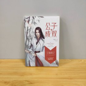 【未翻阅】公子成双1