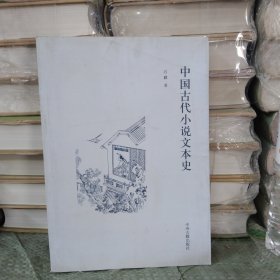 中国古代小说文本史 库存自然旧微瑕