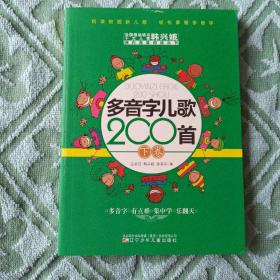 多音字儿歌200首(下册) ——课内海量阅读丛书 3000多名读者热评！