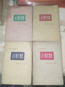 外国著作《古今数学思想（全四册）》大32开，详情见图，东2--2（14）