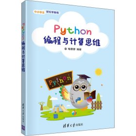 全新正版Python编程与计算思维97873025914
