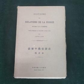 清初中俄交涉史  HISTOIRE DES RELATIONS DE LA RUSSIE AVEC LA CHINE SOUS PIERRE LE GRAND(1689-1730) PAR GASTON CAHEN    一册