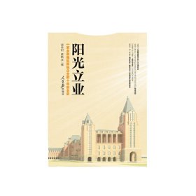 【正版图书】阳光立业(一家金融保险新锐企业的十年创业史)郑作时//陈斯文9787511532817人民日报2015-08-01普通图书/经济