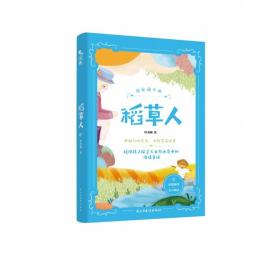 稻草人：“快乐读书吧”系列 三年级（上）彩绘版 丰富的童话故事 原创插画