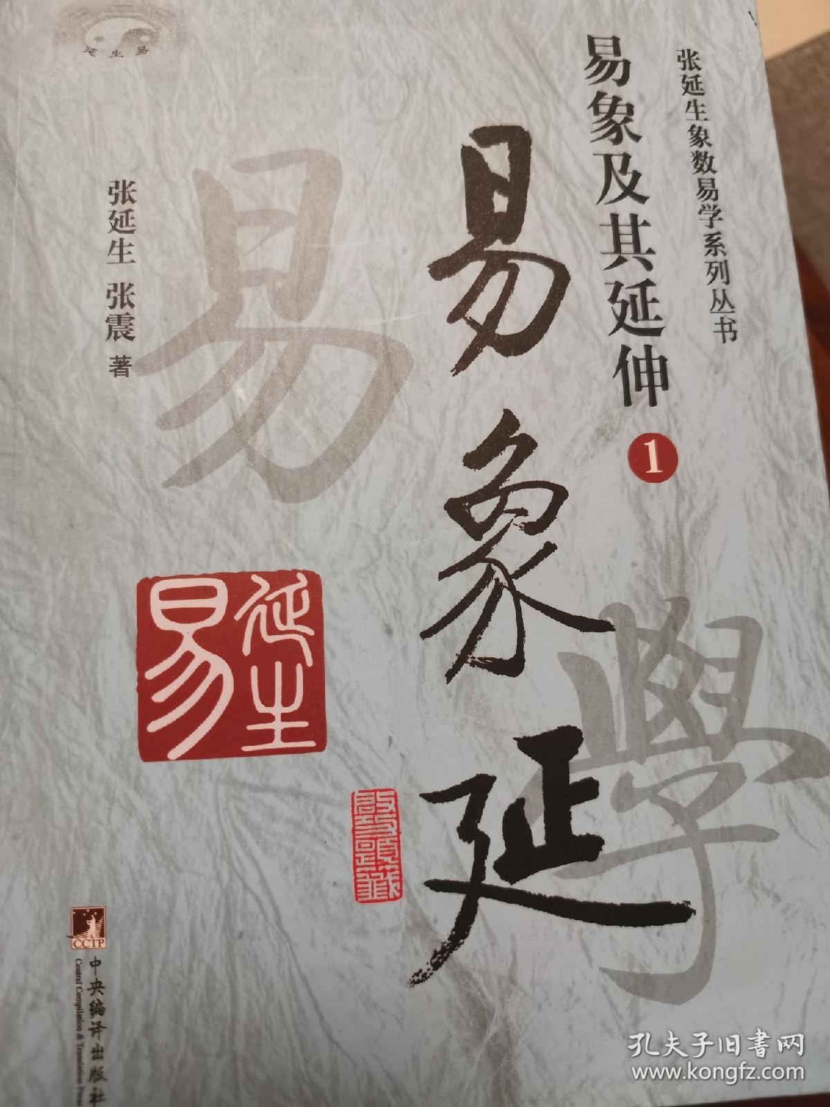 易象延：易象及其延伸—全五册，签名本