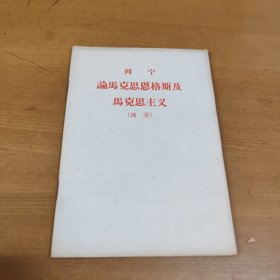 列宁论马克思恩格斯及马克思主义（摘录）