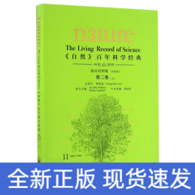 <自然>百年科学经典(英汉对照平装版)第二卷上(1931-1933)