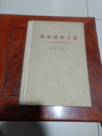 历史唯物主义