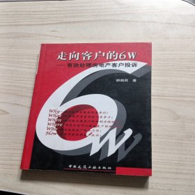 走向客户的6W:有效处理房地产客户投诉