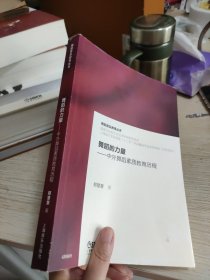 舞蹈的力量：中外舞蹈素质教育历程