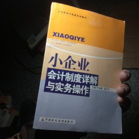 小企业会计制度详解与实务操作