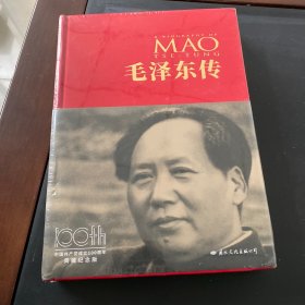 毛泽东传（典藏纪念版）精装