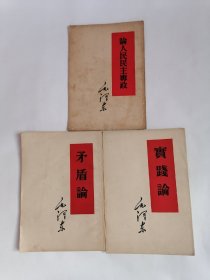 （1949～1952年版）论人民民主专政、矛盾论、实践论【繁体竖排本，三册合售】