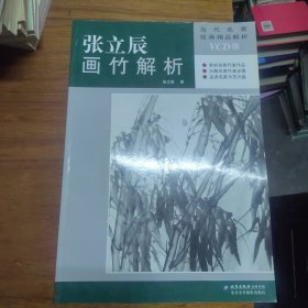 当代名家绘画技法解析：张立辰画竹解析