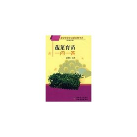 蔬菜育苗一問一答(建設社會主義新農(nóng)村書系種植業(yè)篇)汪炳良9787109109445