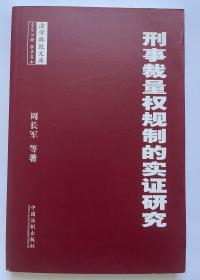 刑事裁量权规制的实证研究