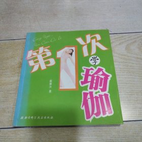 第1次学瑜伽