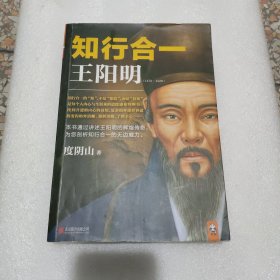 知行合一王阳明（1472-1529）