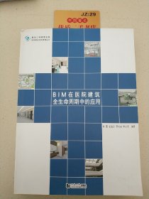 BIM在医院建筑全生命周期中的应用/医院建设项目管理丛书·复杂工程管理书系