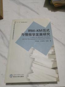 IRM-KM范式与情报学发展研究