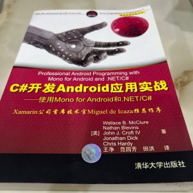 移动与嵌入式开发技术·C#开发Android应用实战：使用Mono for Android和.NET/C#