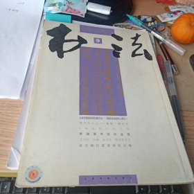 书法2008年第9期 丧乱帖年代考、翁方纲行草读诗札记卷、晚明书法研究心得之一等等