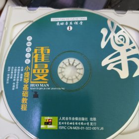 霍曼小提琴基础教程 4cd