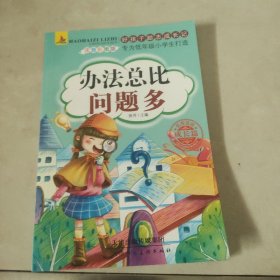 好孩子励志成长记:办法总比困难多