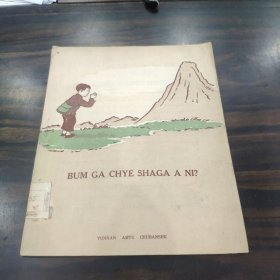 （少数民族语言文字研究资料） 山会说话吗？（景颇文）稀见