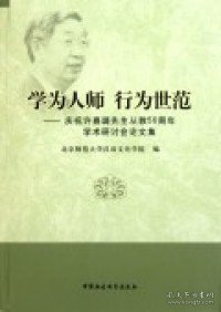 学为人师行为世范：庆祝许嘉璐先生从教50周年学术研讨会论文集