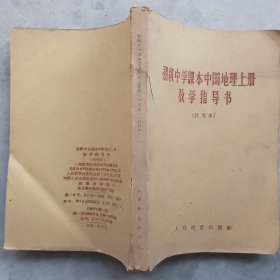 1963年版初级中学课本中国地理上册教学指导书（试用本）