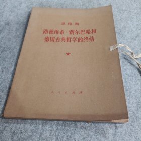 G162/0010 恩格斯《路德维希费尔巴哈和德国古典哲学的终结》