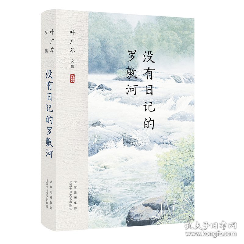 叶广芩文集没有日记的罗敷河 北京十月文艺出版社 9787530220153 叶广芩