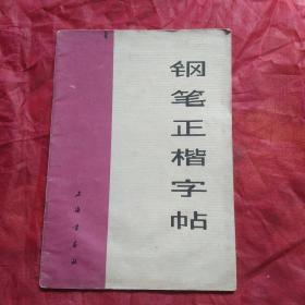 钢笔正楷字帖