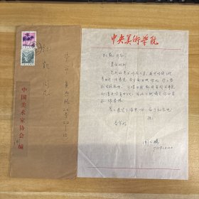 闻立鹏（闻一多之子，中央美院油画系主任，教授，美协油画艺术委员会副主任）·墨迹·信札·一通一页·含封·MSWX·YM·2