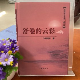 杨绍萍诗文集：第三卷舒卷的云彩