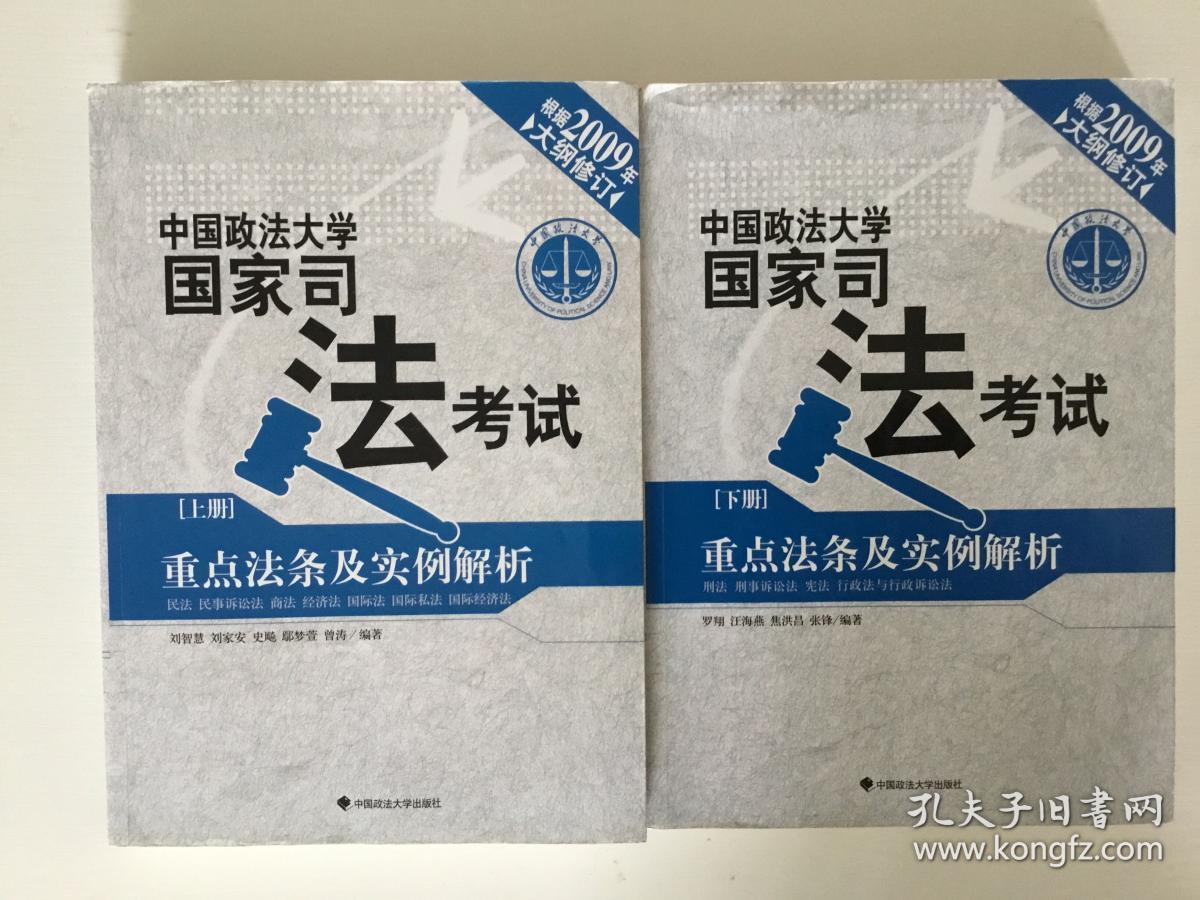 中国政法大学国家司法考试重点法条及实例解析（套装上下册）（2009年大纲修订）