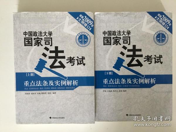 中国政法大学国家司法考试重点法条及实例解析（套装上下册）（2009年大纲修订）