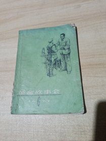 革命故事会 1977 .6