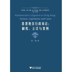 香港地区行政诉讼：制度、立法与案例/林峰